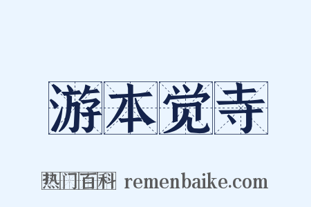 游本觉寺是什么意思的图片